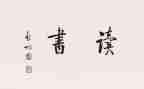 写读后感,四百字7篇