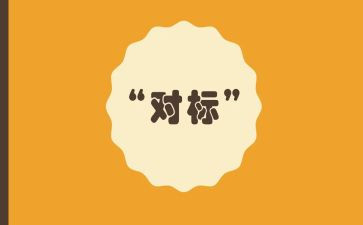 对标培训心得体会参考5篇
