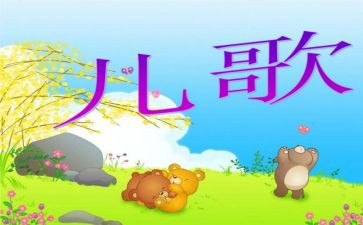 小小班儿歌教案通用8篇