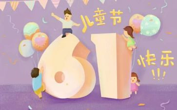 61儿童节的演讲稿优秀8篇
