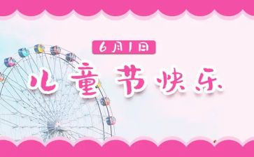 难忘的六一儿童节作文最新6篇