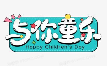 班级六一儿童节活动方案策划8篇