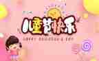 最难忘的六一儿童节作文通用6篇