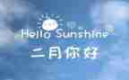 幼儿园小小班二月工作计划6篇