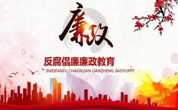 反腐心得体会6篇