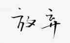 关于放溺水的作文7篇