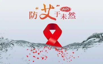 预防艾滋病活动方案推荐8篇
