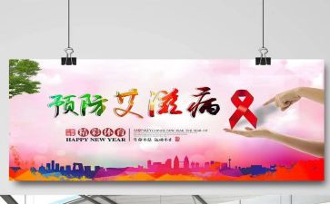 防艾滋病800字心得体会8篇