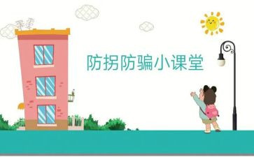幼儿园防拐心得体会8篇