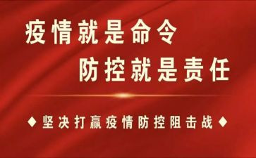 党疫情防控心得体会推荐8篇