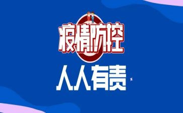 疫情防控自查自查报告精选7篇