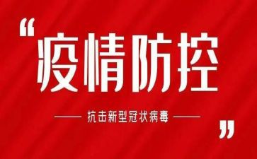 党疫情防控心得体会优质8篇