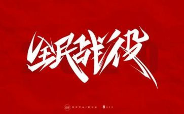 2024年防疫年度总结7篇