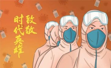 防疫情的心得最新5篇