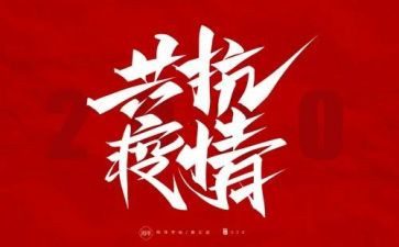 干部防疫事迹6篇