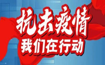 防疫情的心得优质8篇