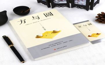 方与圆为主题的作文通用6篇