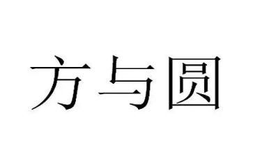 方与圆为主题的作文参考7篇