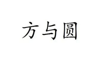 方与圆为主题的作文7篇