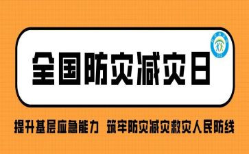 全国防灾日演讲稿5篇