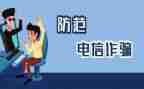 防诈骗教育专题讲座心得体会7篇