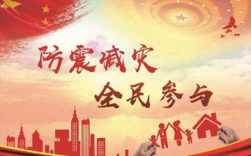 防震安全活动心得体会6篇
