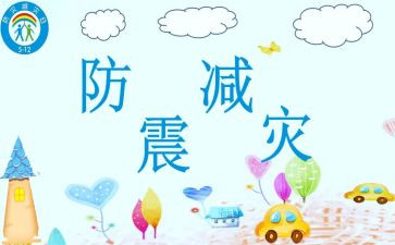 防震的演讲稿参考6篇