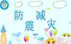 防震的演讲稿参考6篇