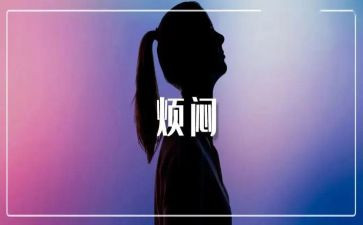 烦恼的初中作文7篇