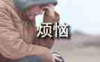 我的烦恼瘦作文优秀8篇