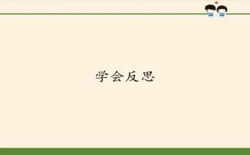 自我反省类作文模板5篇