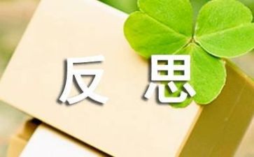 工作计划中反思7篇