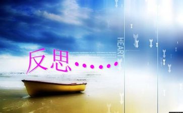我反思的作文通用8篇