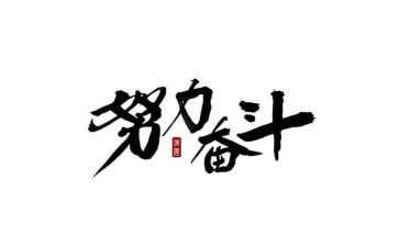 奋斗与成长作文6篇