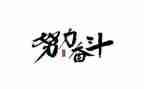 关于的奋斗的演讲稿优秀6篇