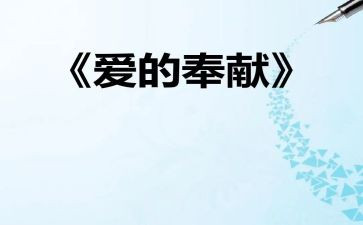 爱的奉献的演讲稿5篇