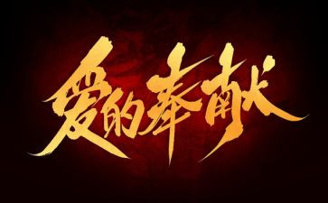 爱是奉献演讲稿参考5篇