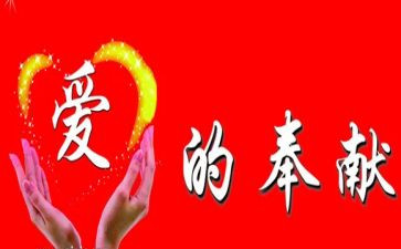 心的奉献演讲稿参考6篇