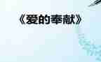 爱的奉献的演讲稿5篇