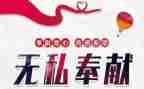 关于奉献的演讲稿范文8篇