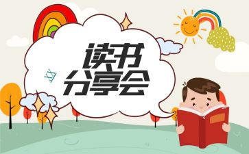 学生读书分享会活动方案8篇