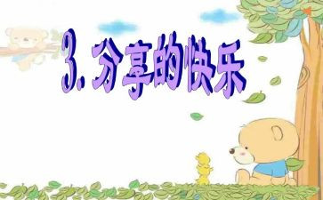 我分享我快乐作文推荐5篇