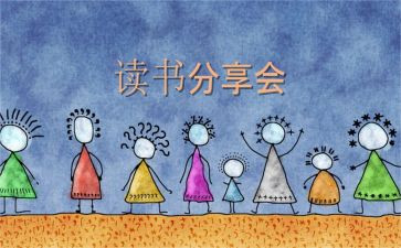 读书分享与发言稿范文5篇