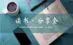 分享为作文推荐6篇