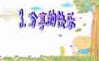 我分享我快乐作文推荐5篇