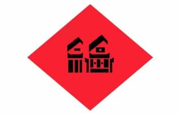 关于福的作文800字推荐6篇