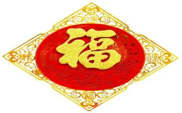 关于福的作文300字优秀6篇