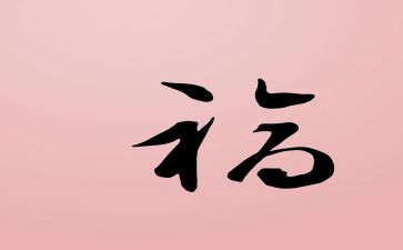 关于福的作文800字参考5篇