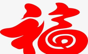 关于福的作文800字优秀8篇