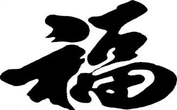 中国的福文化心得体会参考5篇